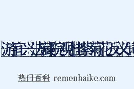 游宜兴法藏院观桂紫菊花反义词是什么意思的图片
